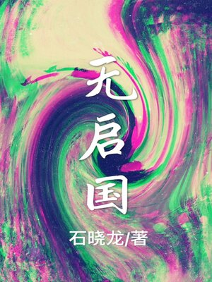 cover image of 无启国（简体字版）
